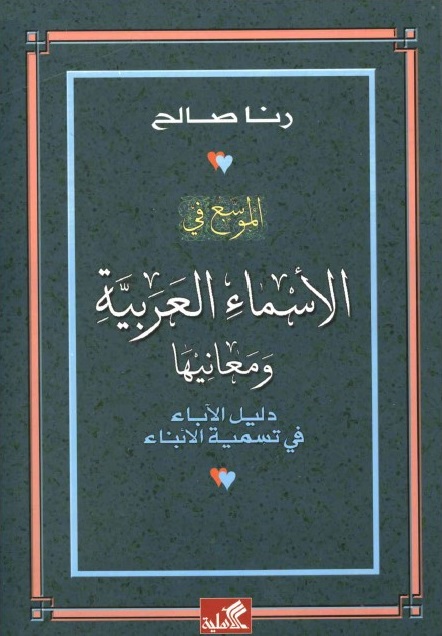 الموسع في الأسماء العربية ومعانيها : دليل الآباء في تسمية الأبناء